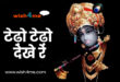 tedo-tedo-dekhe-rey