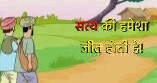 truth-always-wins-hindi-story