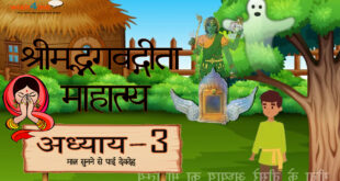 geeta mahatmya adhyay 3